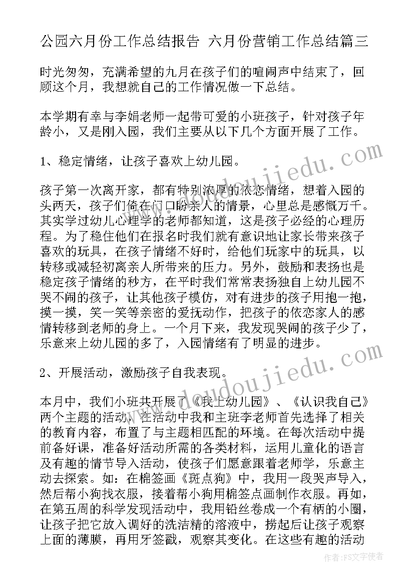 2023年公园六月份工作总结报告 六月份营销工作总结(精选6篇)