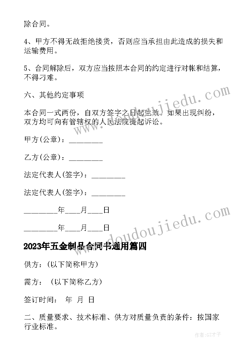 最新五金制品合同书(优质10篇)