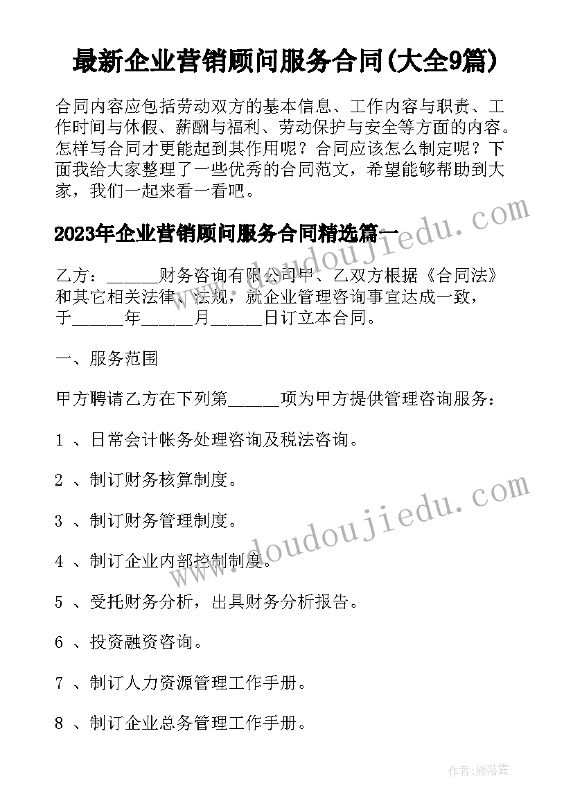 最新企业营销顾问服务合同(大全9篇)