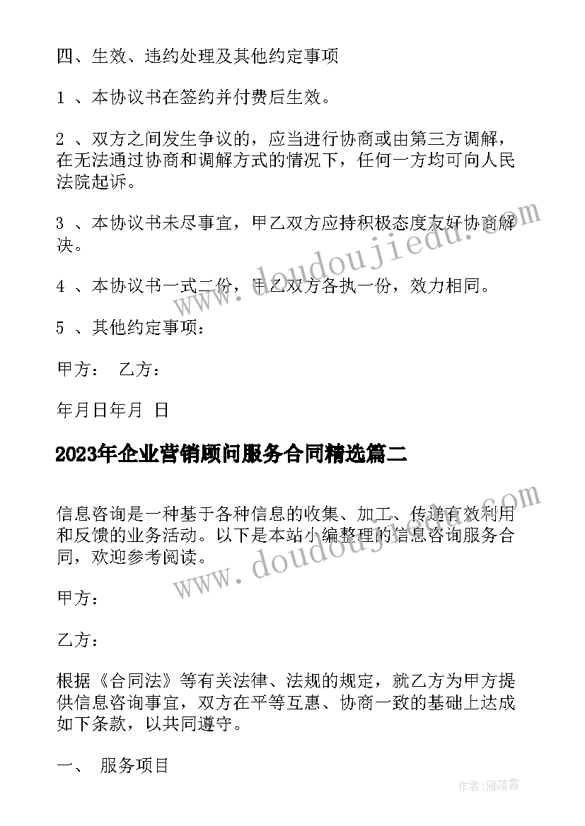 最新企业营销顾问服务合同(大全9篇)