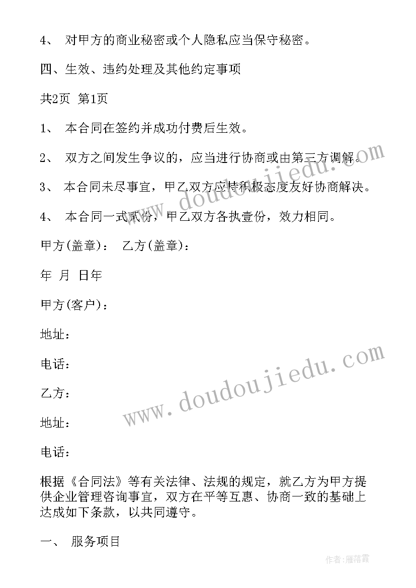 最新企业营销顾问服务合同(大全9篇)