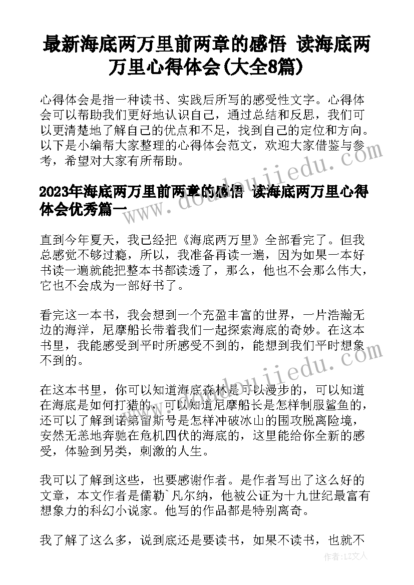 最新海底两万里前两章的感悟 读海底两万里心得体会(大全8篇)