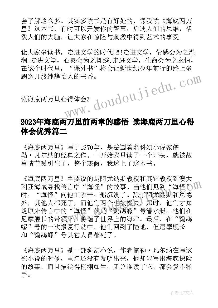 最新海底两万里前两章的感悟 读海底两万里心得体会(大全8篇)