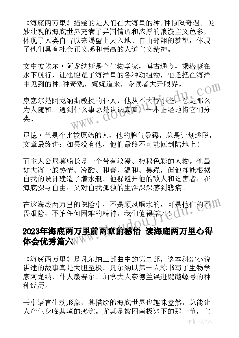 最新海底两万里前两章的感悟 读海底两万里心得体会(大全8篇)