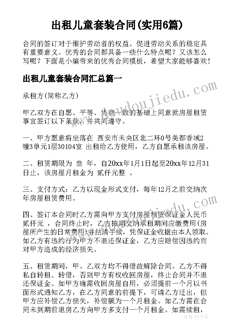 出租儿童套装合同(实用6篇)