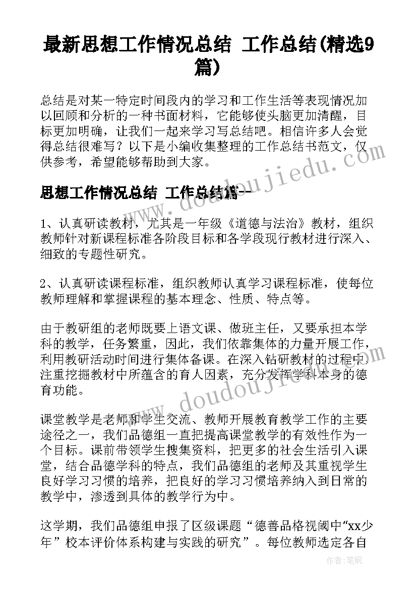 最新思想工作情况总结 工作总结(精选9篇)