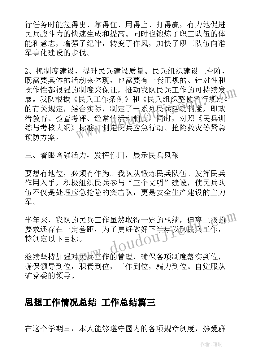 最新思想工作情况总结 工作总结(精选9篇)