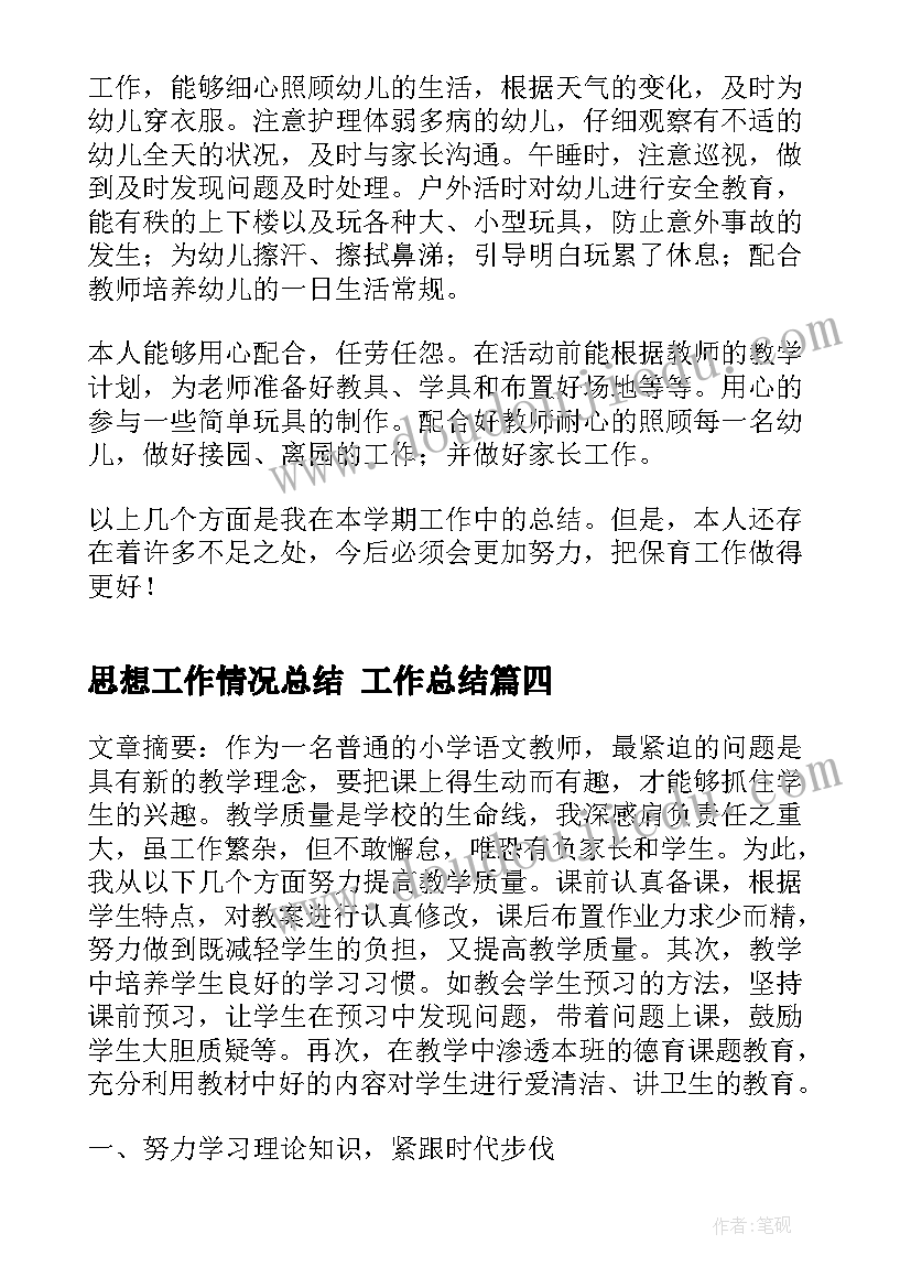 最新思想工作情况总结 工作总结(精选9篇)