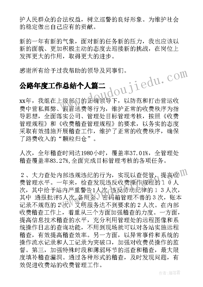 公路年度工作总结个人(优秀6篇)