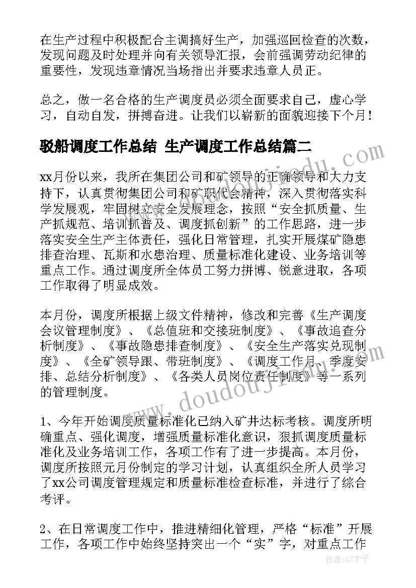 最新驳船调度工作总结 生产调度工作总结(通用5篇)