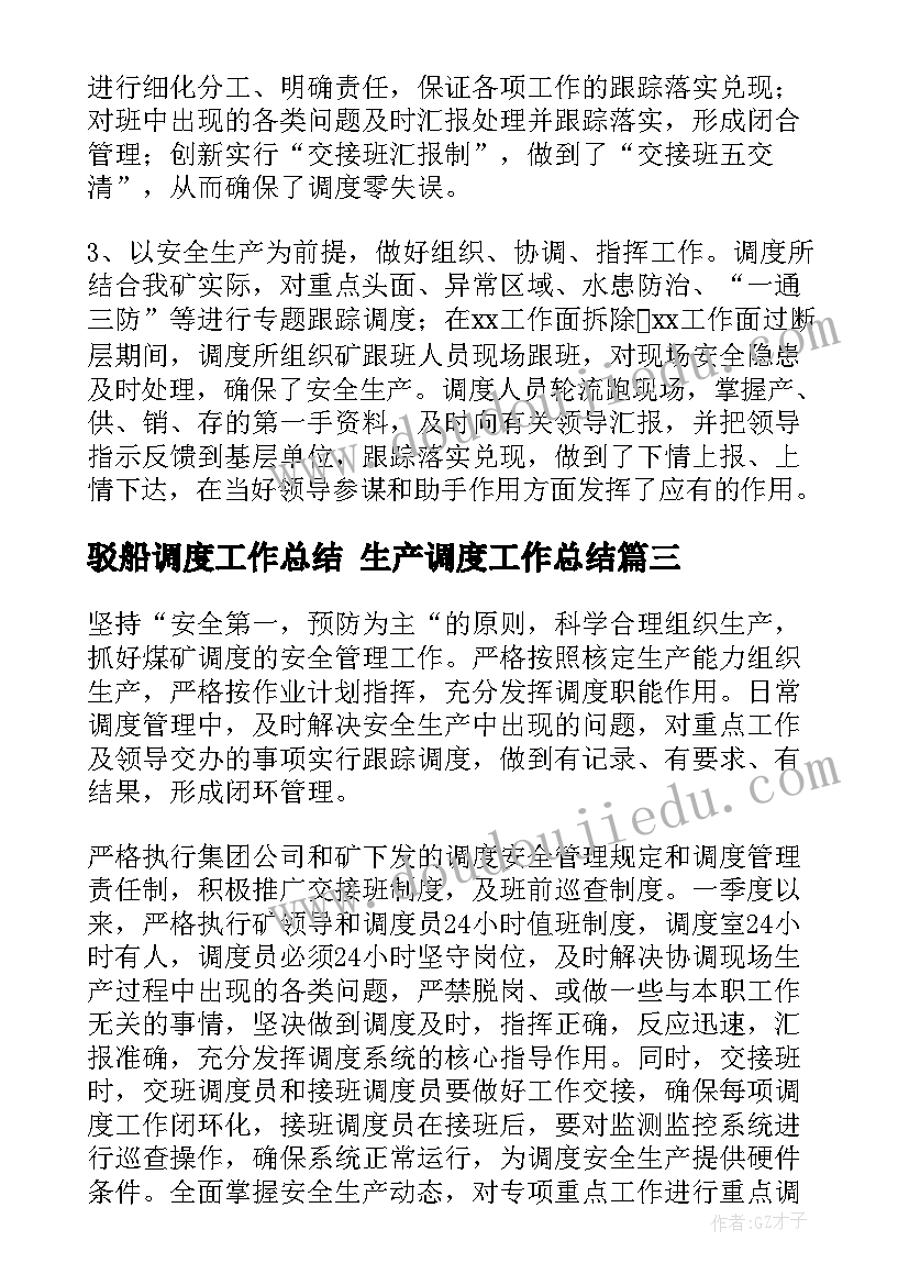 最新驳船调度工作总结 生产调度工作总结(通用5篇)