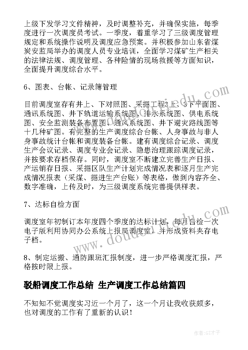 最新驳船调度工作总结 生产调度工作总结(通用5篇)