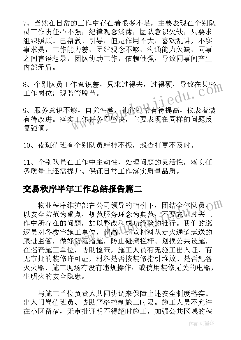 2023年交易秩序半年工作总结报告(精选5篇)