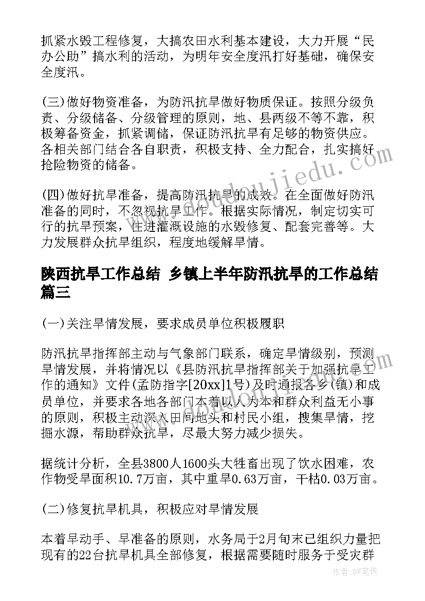 2023年陕西抗旱工作总结 乡镇上半年防汛抗旱的工作总结(精选5篇)