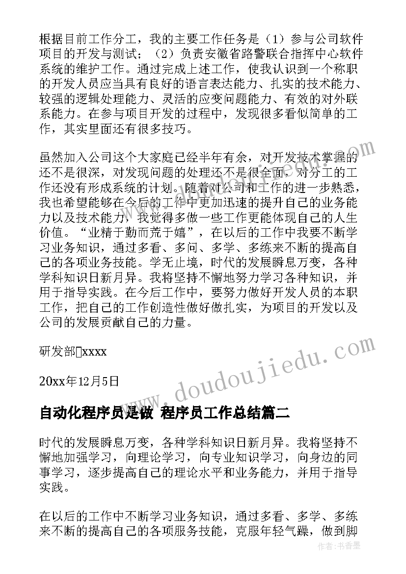 最新自动化程序员是做 程序员工作总结(通用10篇)