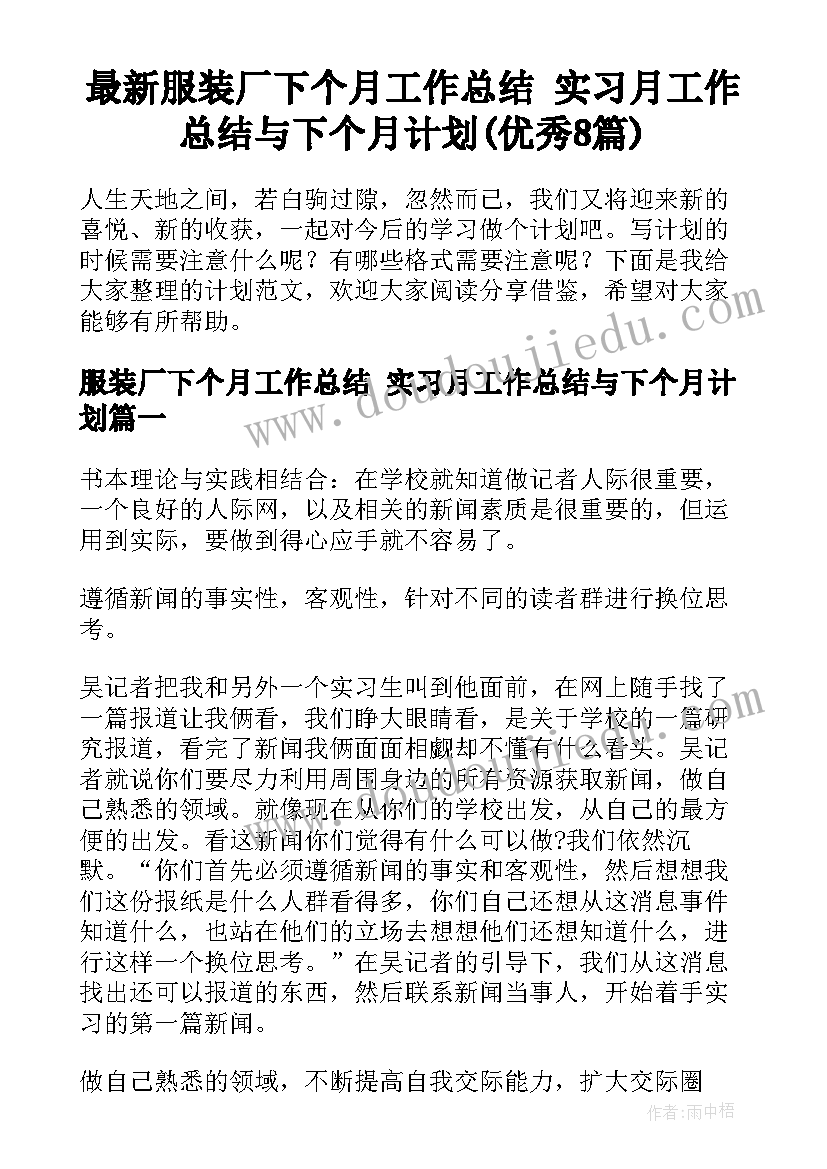 最新服装厂下个月工作总结 实习月工作总结与下个月计划(优秀8篇)