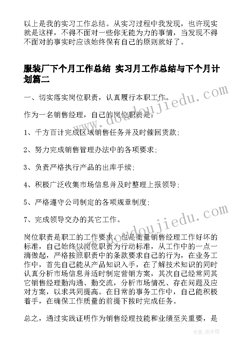 最新服装厂下个月工作总结 实习月工作总结与下个月计划(优秀8篇)