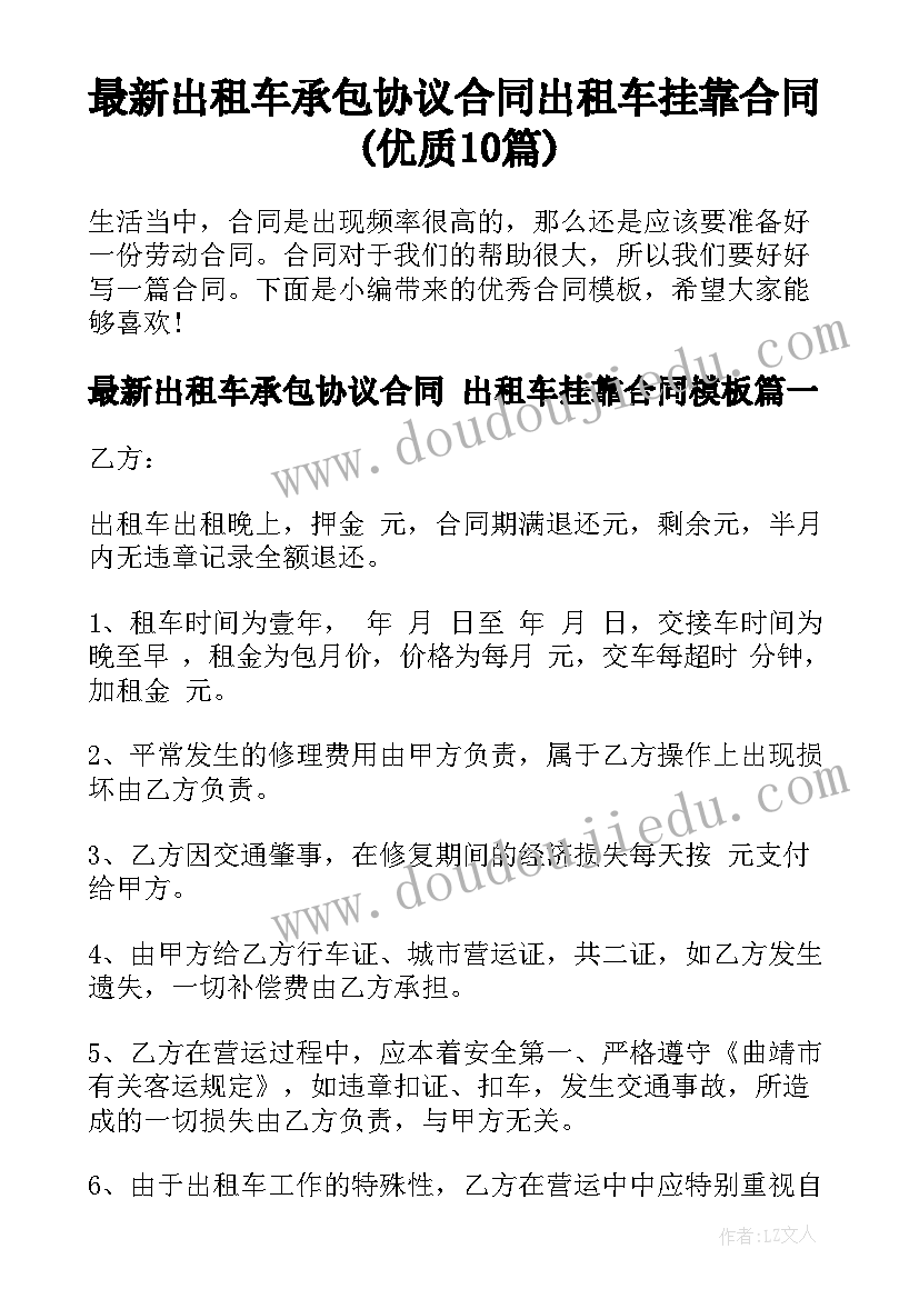 最新出租车承包协议合同 出租车挂靠合同(优质10篇)