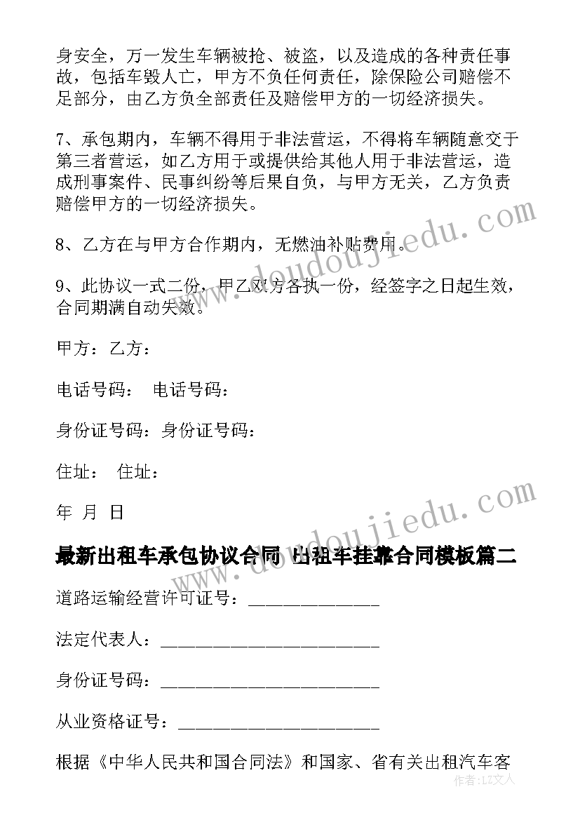 最新出租车承包协议合同 出租车挂靠合同(优质10篇)