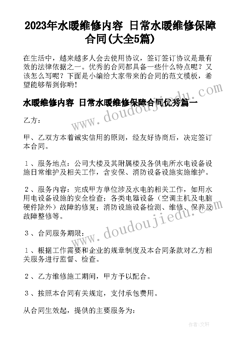 2023年水暖维修内容 日常水暖维修保障合同(大全5篇)