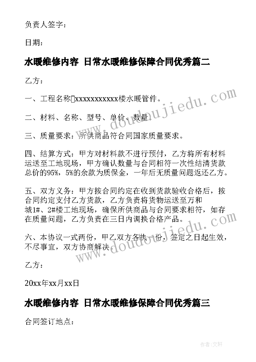 2023年水暖维修内容 日常水暖维修保障合同(大全5篇)