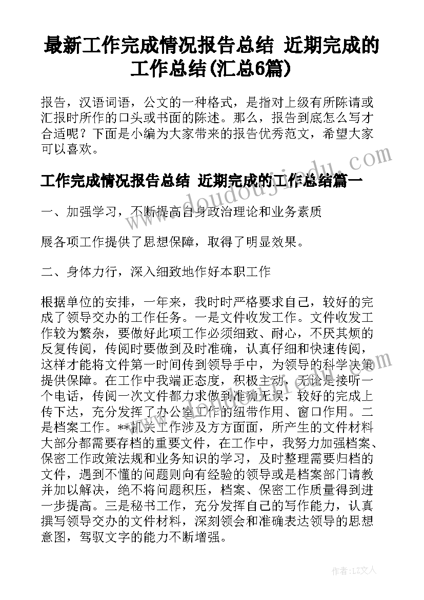 最新工作完成情况报告总结 近期完成的工作总结(汇总6篇)