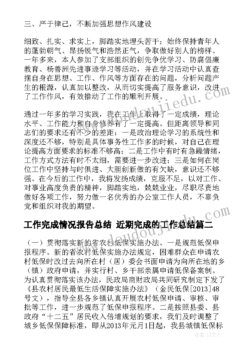 最新工作完成情况报告总结 近期完成的工作总结(汇总6篇)