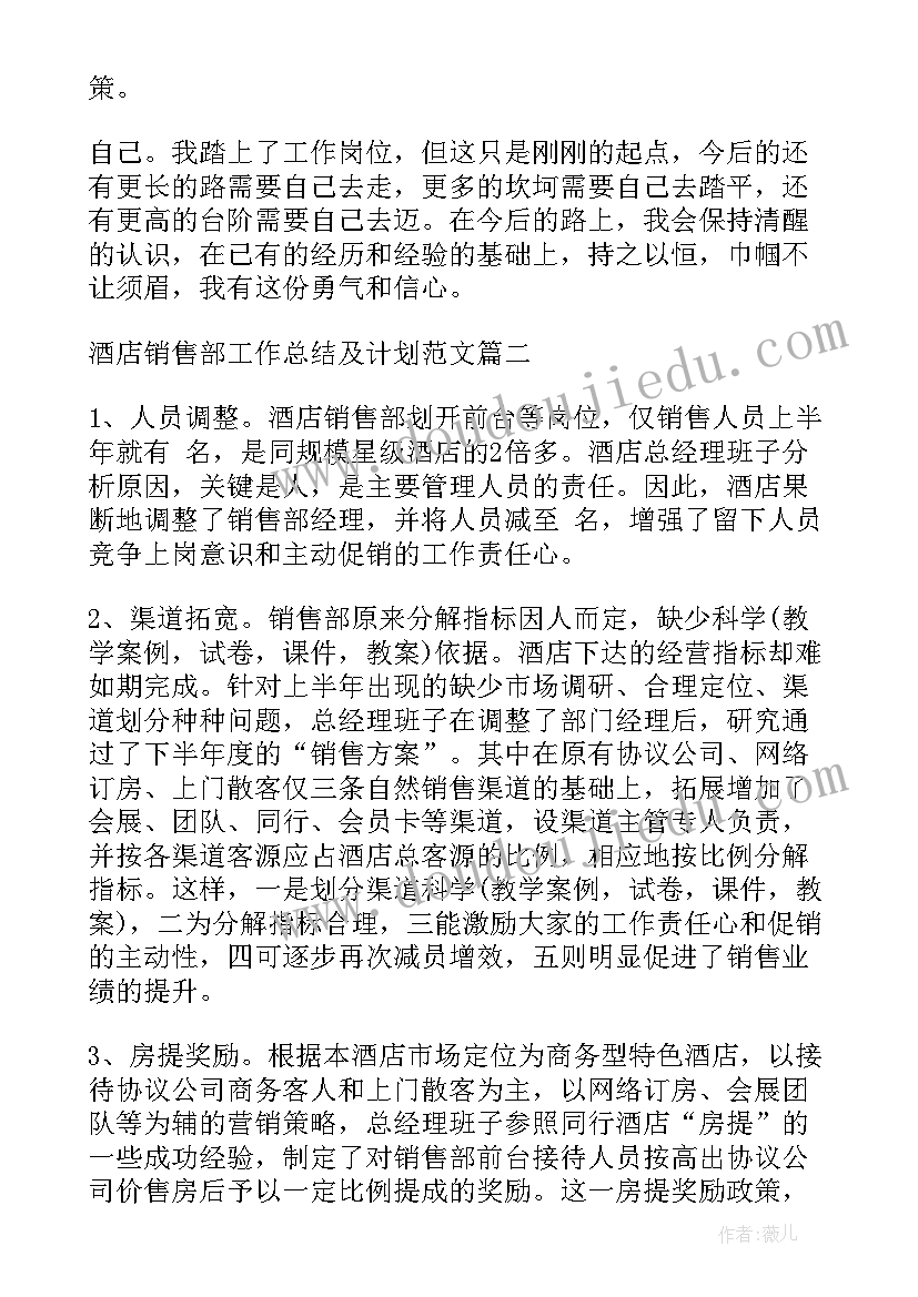 最新房产销售部工作总结计划书 酒店销售部工作总结及计划(实用8篇)