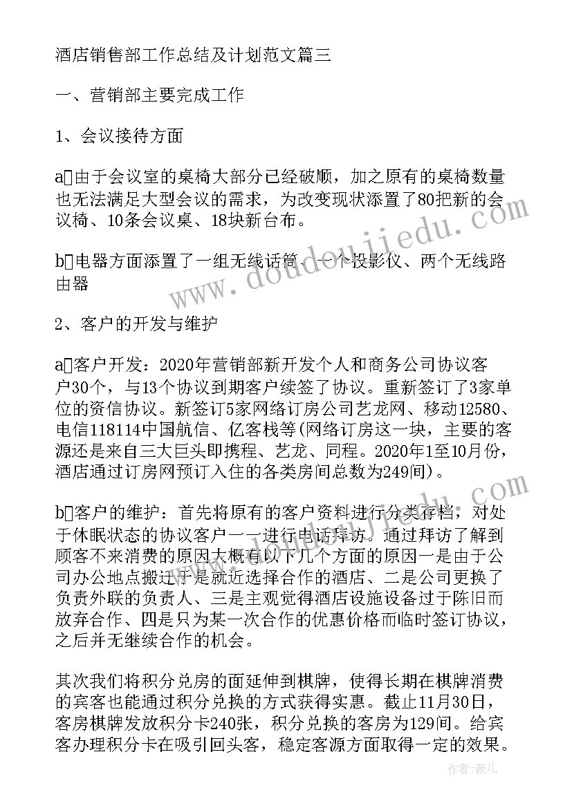 最新房产销售部工作总结计划书 酒店销售部工作总结及计划(实用8篇)