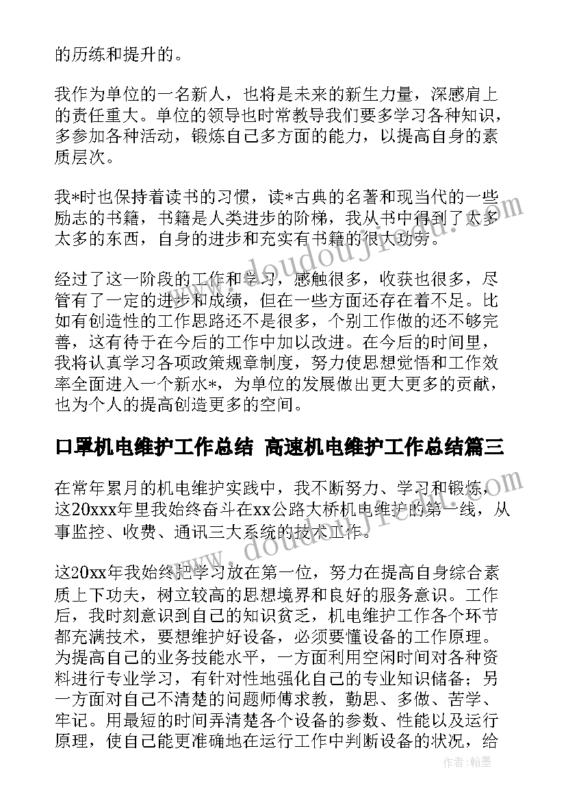 2023年口罩机电维护工作总结 高速机电维护工作总结(优秀5篇)