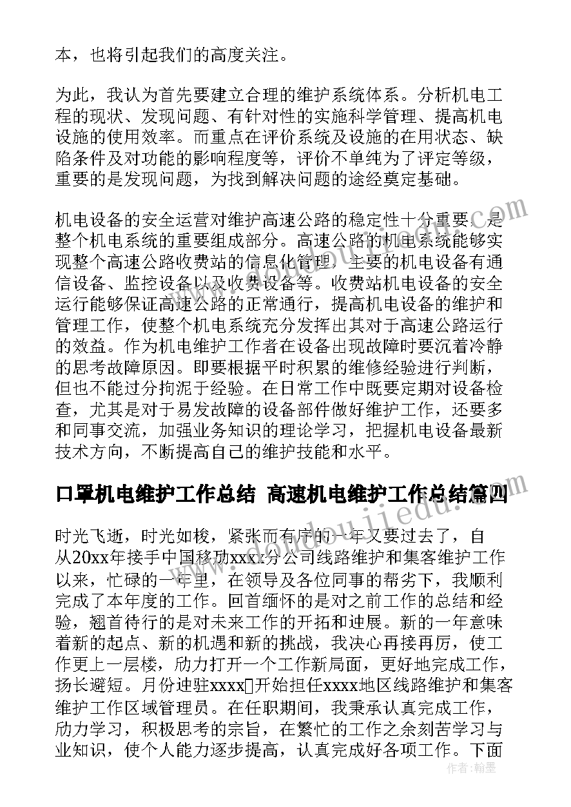 2023年口罩机电维护工作总结 高速机电维护工作总结(优秀5篇)