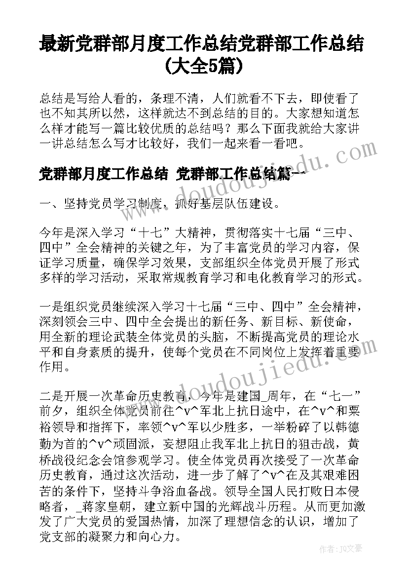 最新党群部月度工作总结 党群部工作总结(大全5篇)