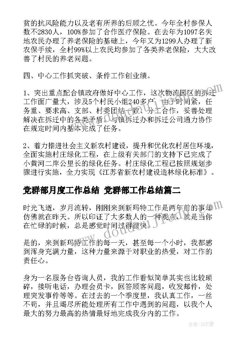 最新党群部月度工作总结 党群部工作总结(大全5篇)