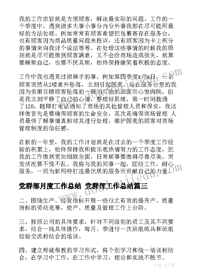 最新党群部月度工作总结 党群部工作总结(大全5篇)