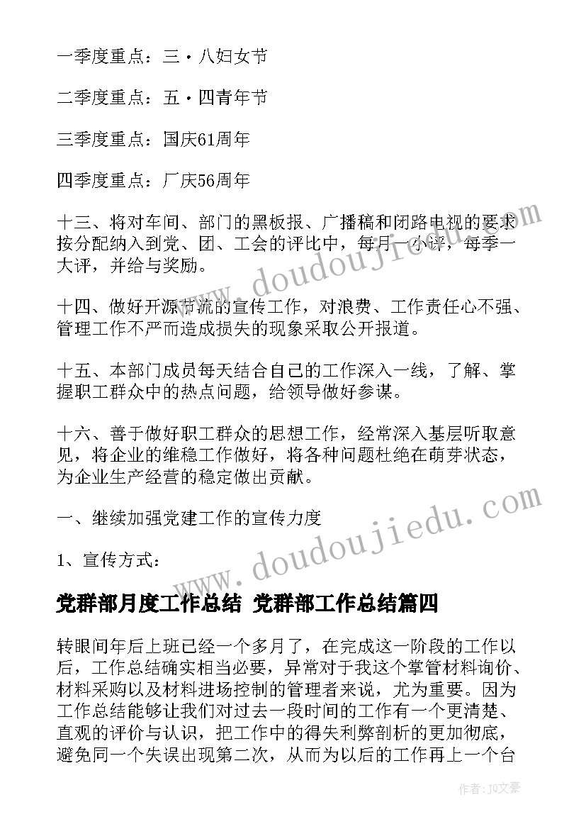 最新党群部月度工作总结 党群部工作总结(大全5篇)