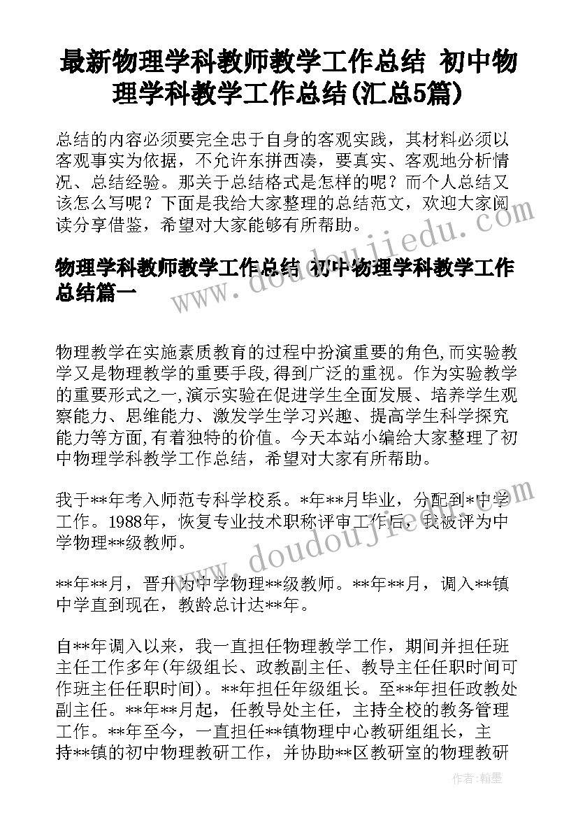 最新物理学科教师教学工作总结 初中物理学科教学工作总结(汇总5篇)