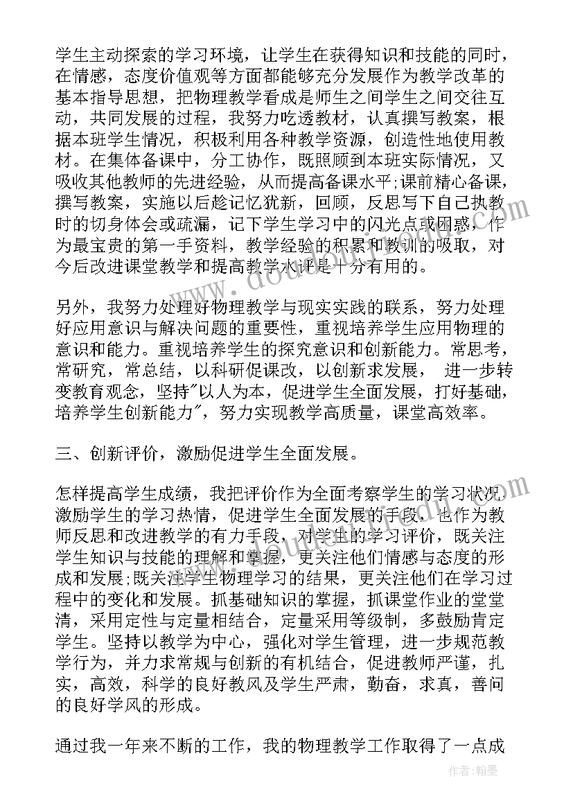 最新物理学科教师教学工作总结 初中物理学科教学工作总结(汇总5篇)