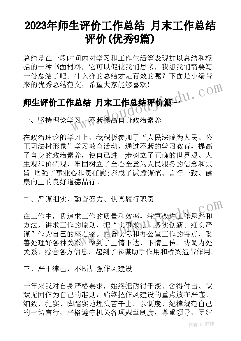 2023年师生评价工作总结 月末工作总结评价(优秀9篇)