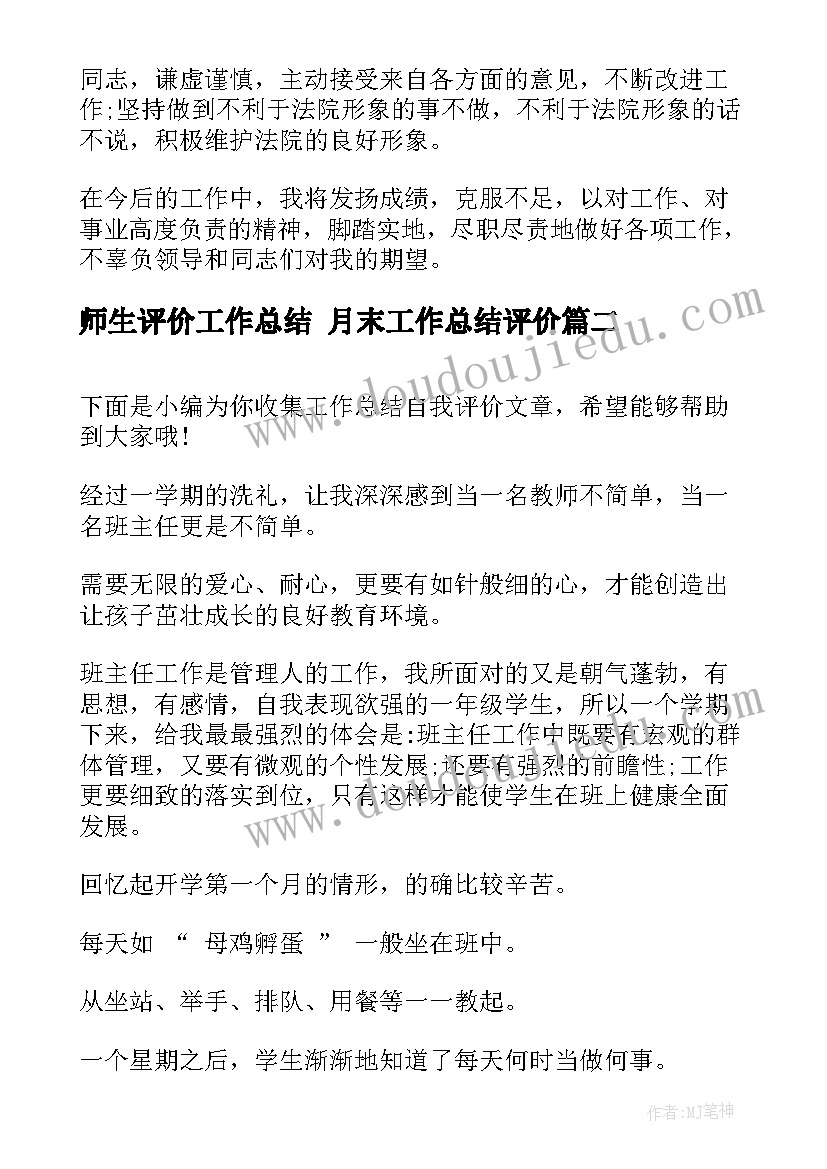 2023年师生评价工作总结 月末工作总结评价(优秀9篇)