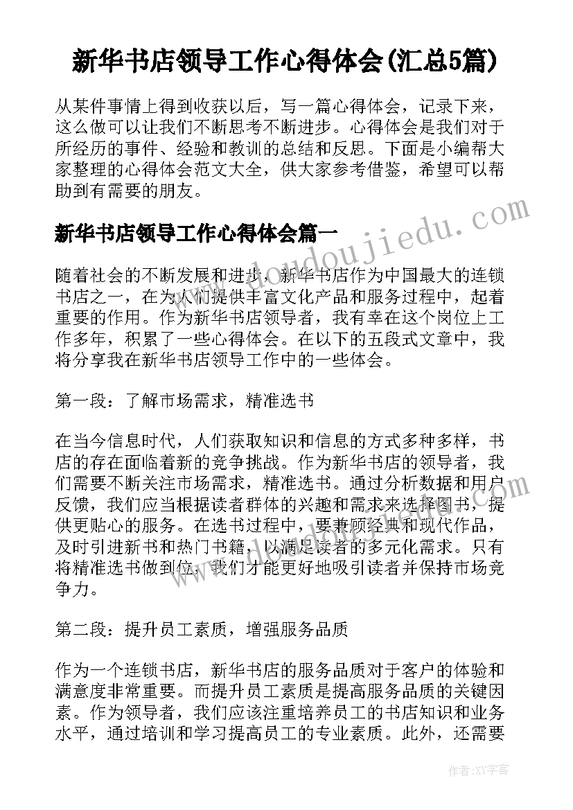 新华书店领导工作心得体会(汇总5篇)