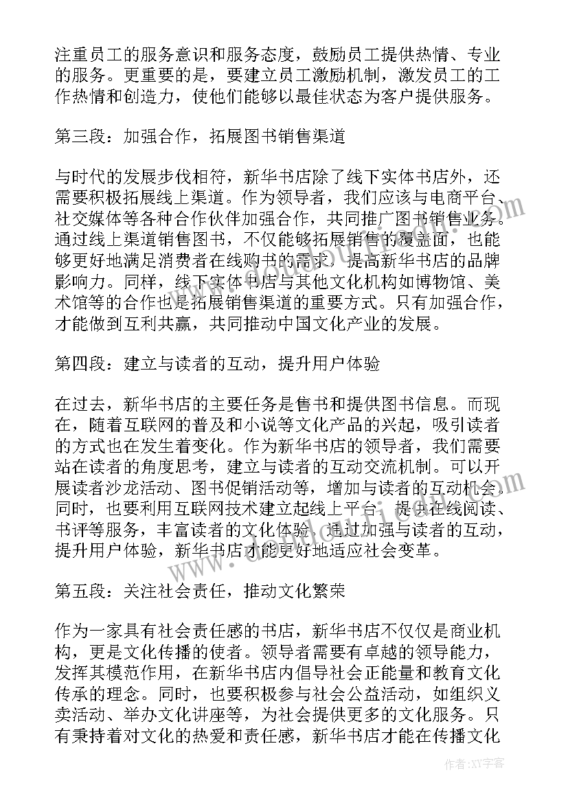 新华书店领导工作心得体会(汇总5篇)