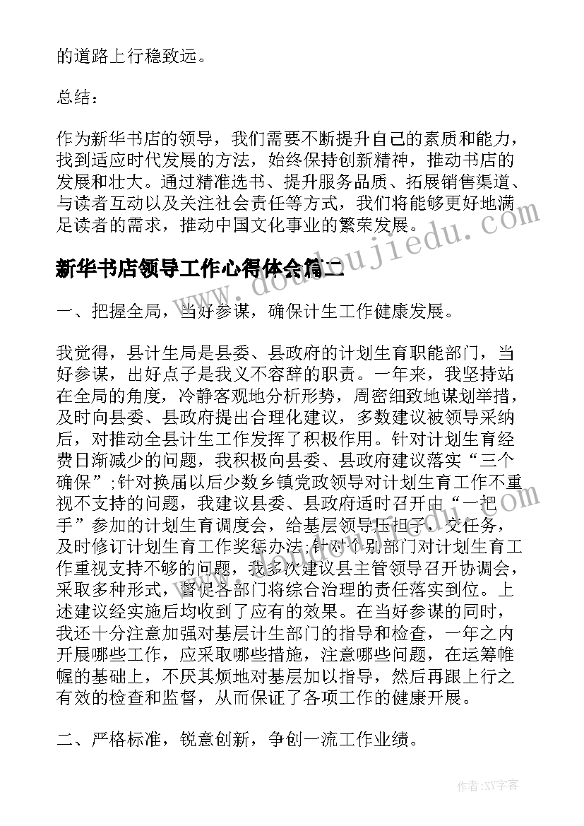 新华书店领导工作心得体会(汇总5篇)