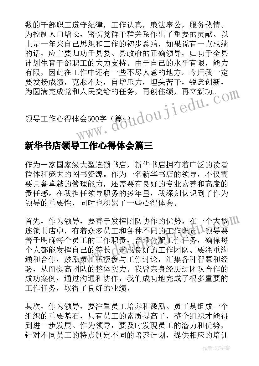 新华书店领导工作心得体会(汇总5篇)