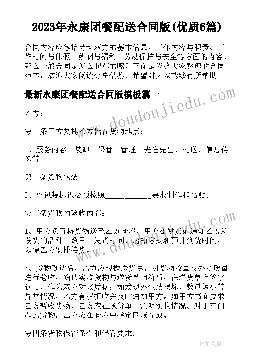 2023年永康团餐配送合同版(优质6篇)