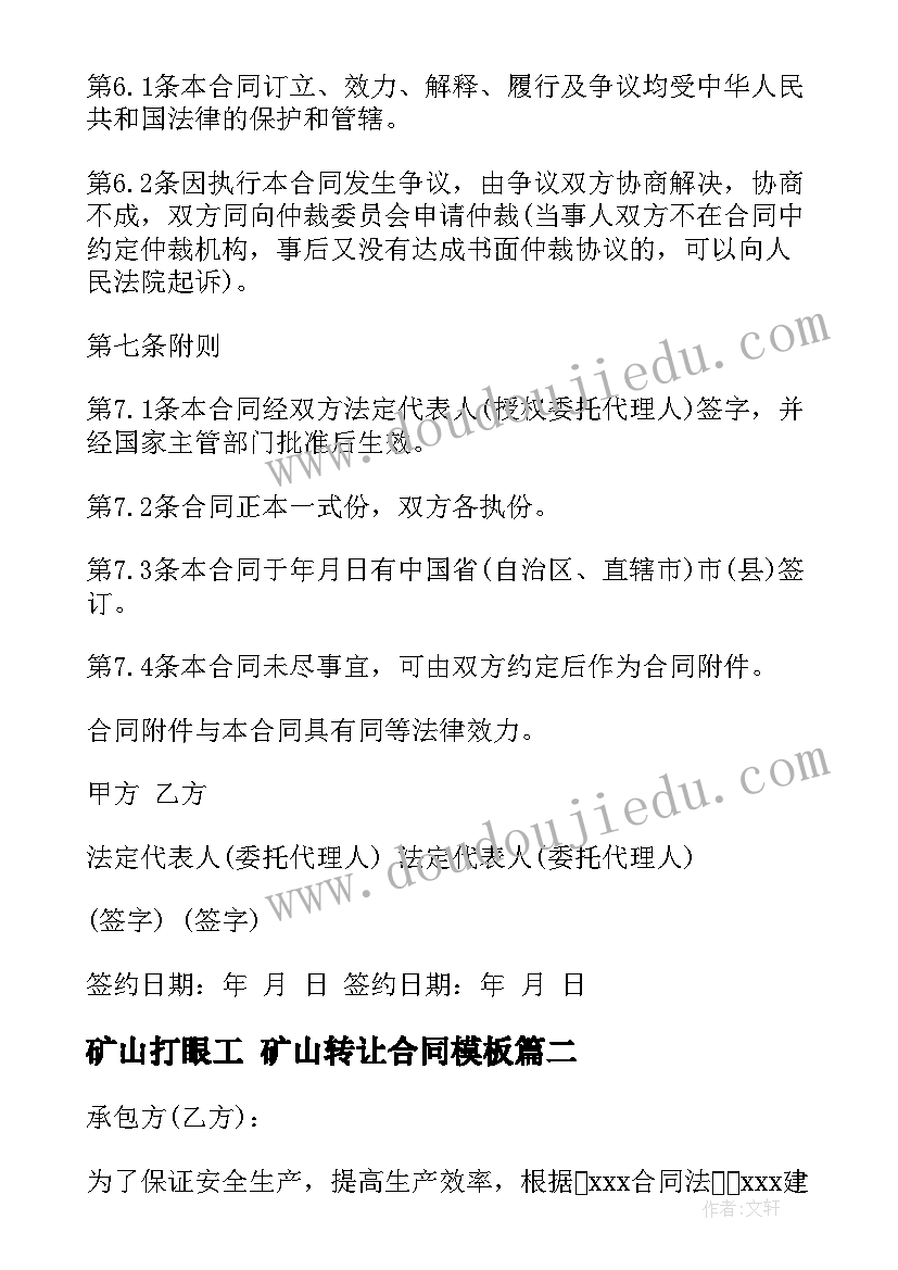 最新矿山打眼工 矿山转让合同(优质5篇)