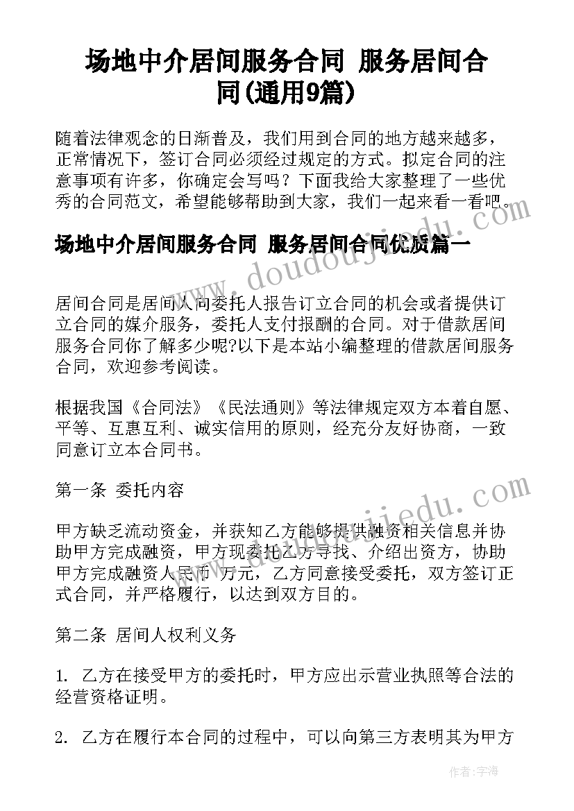 场地中介居间服务合同 服务居间合同(通用9篇)