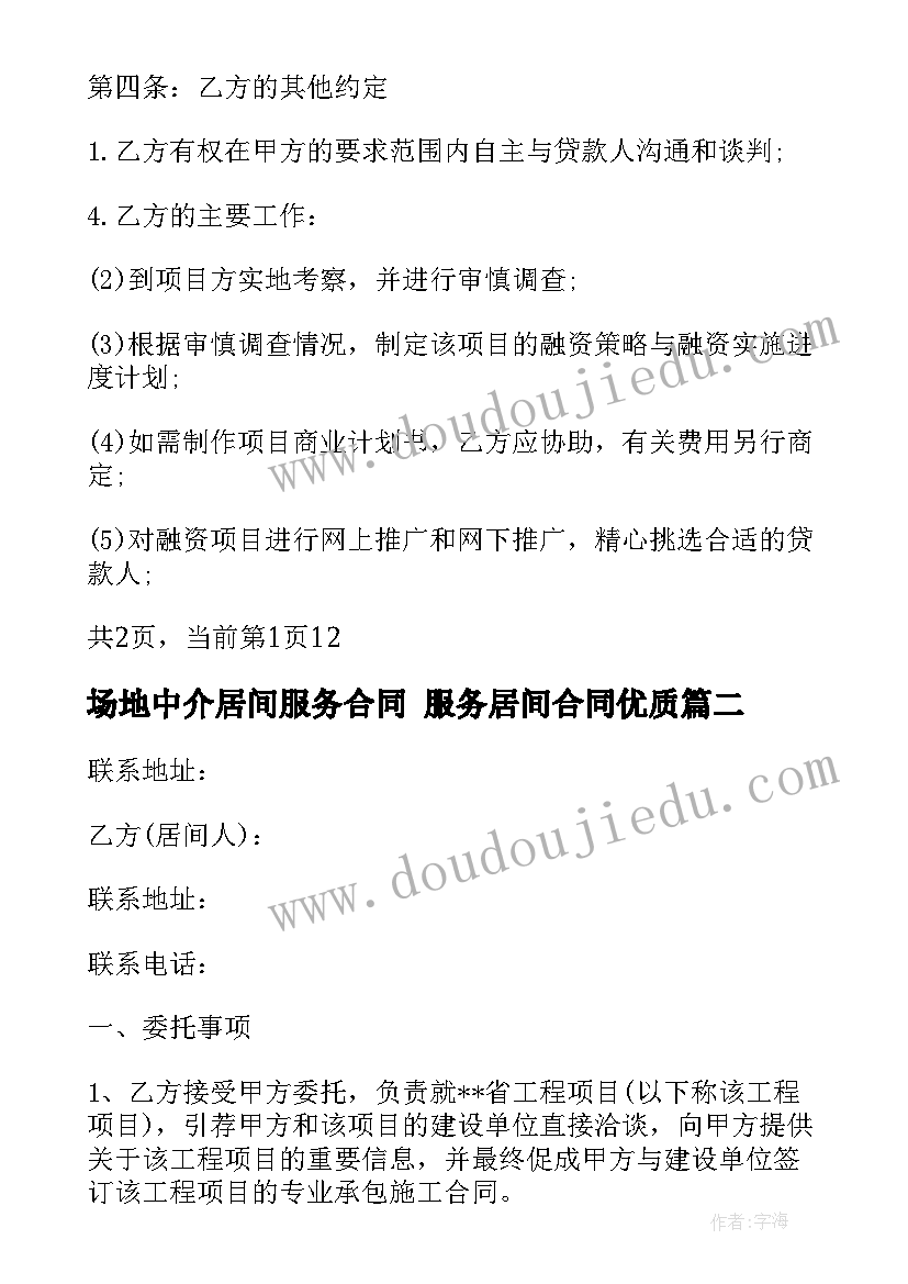 场地中介居间服务合同 服务居间合同(通用9篇)