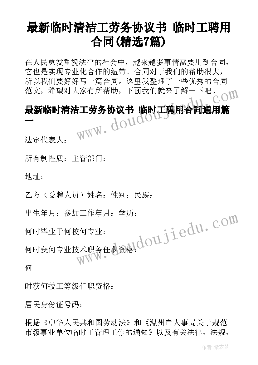 最新临时清洁工劳务协议书 临时工聘用合同(精选7篇)