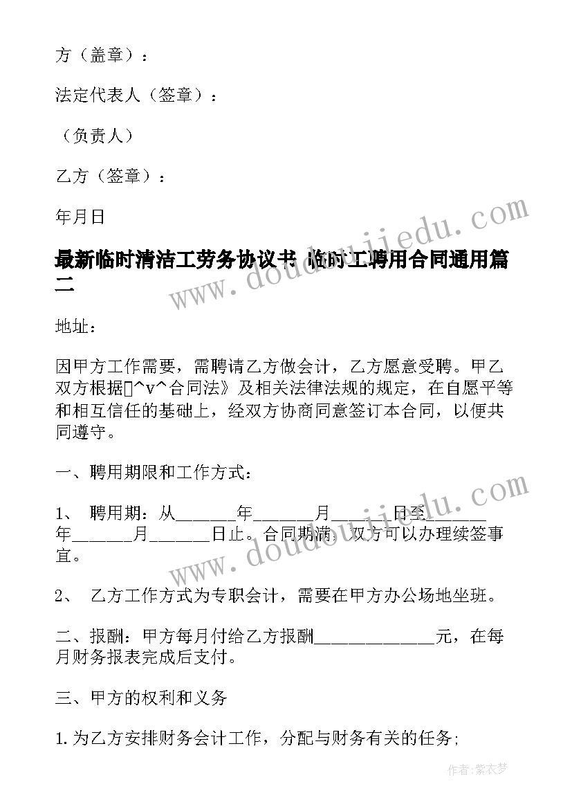 最新临时清洁工劳务协议书 临时工聘用合同(精选7篇)