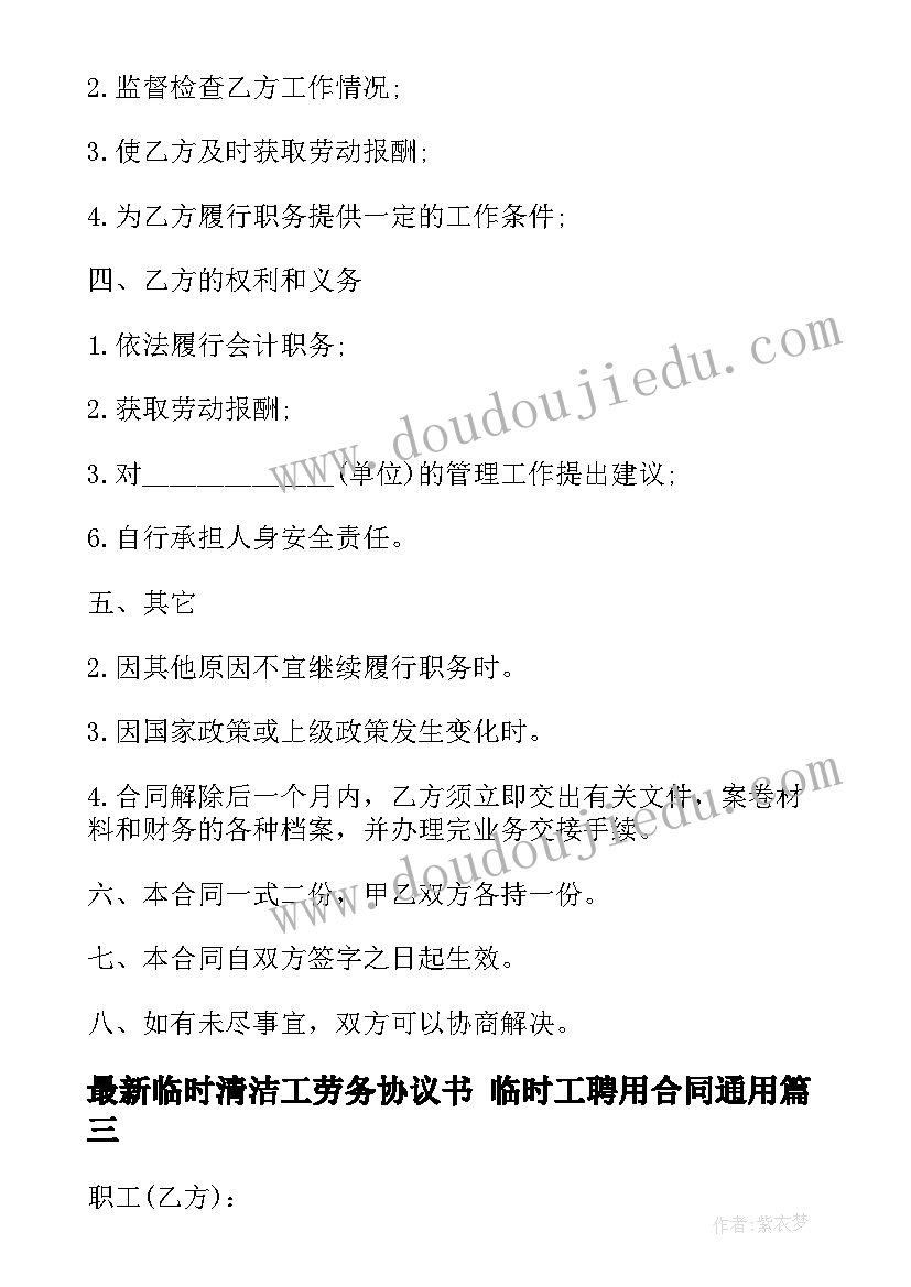 最新临时清洁工劳务协议书 临时工聘用合同(精选7篇)